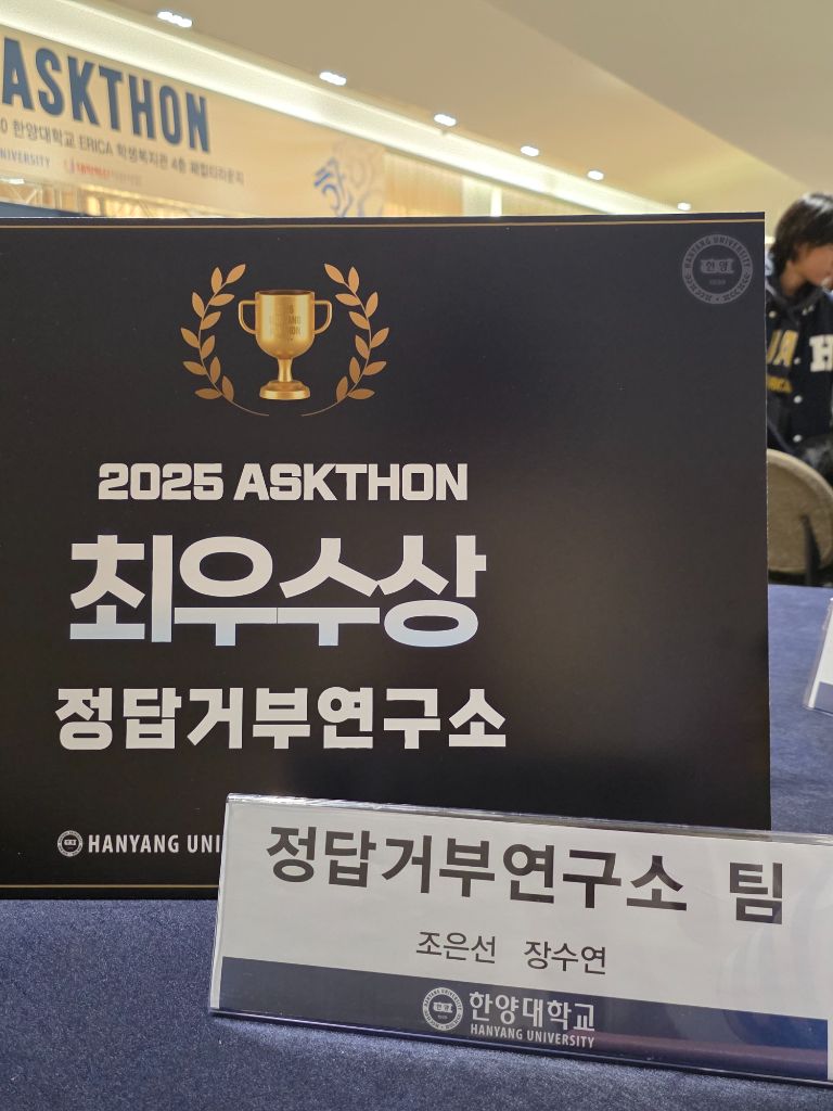 2025 ASKTHON 최우수상