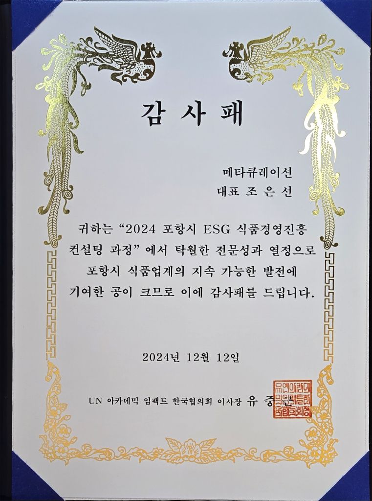 ESG UN 학술 감사패